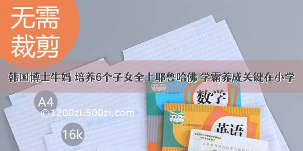 韩国博士牛妈 培养6个子女全上耶鲁哈佛 学霸养成关键在小学