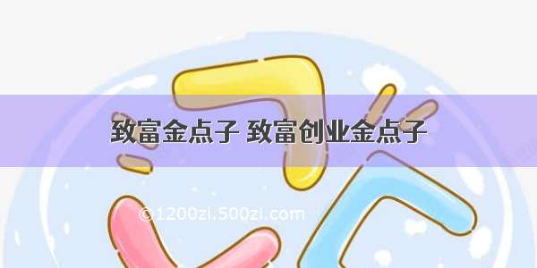 致富金点子 致富创业金点子