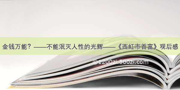 金钱万能？——不能泯灭人性的光辉——《西虹市首富》观后感