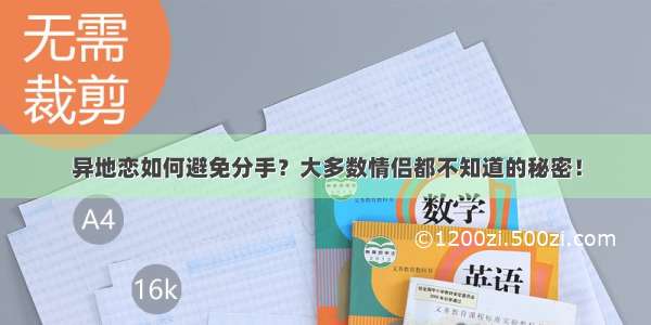 异地恋如何避免分手？大多数情侣都不知道的秘密！