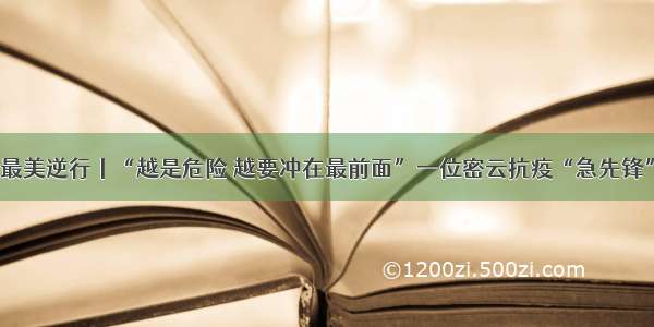 最美逆行丨“越是危险 越要冲在最前面”一位密云抗疫“急先锋”