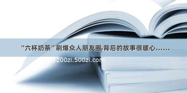 “六杯奶茶”刷爆众人朋友圈 背后的故事很暖心……