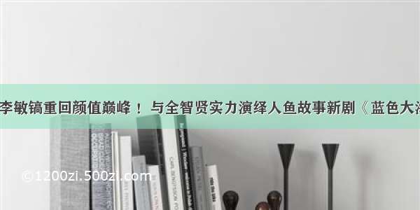 瘦下来的李敏镐重回颜值巅峰 ！与全智贤实力演绎人鱼故事新剧《蓝色大海的传说》