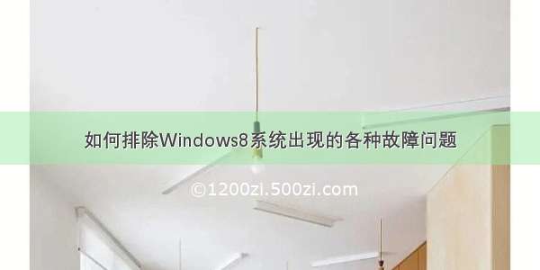 如何排除Windows8系统出现的各种故障问题