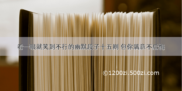 看一眼就笑到不行的幽默段子十五则 包你满意不后悔