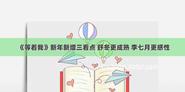 《等着我》新年新增三看点 舒冬更成熟 李七月更感性