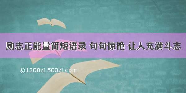 励志正能量简短语录 句句惊艳 让人充满斗志