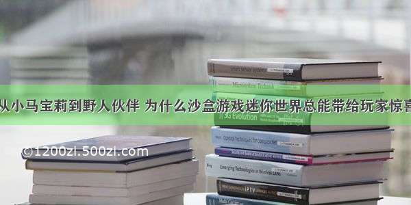 从小马宝莉到野人伙伴 为什么沙盒游戏迷你世界总能带给玩家惊喜