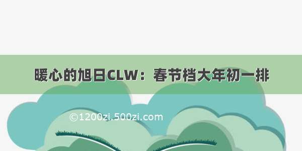 暖心的旭日CLW：春节档大年初一排