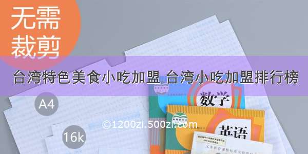 台湾特色美食小吃加盟 台湾小吃加盟排行榜