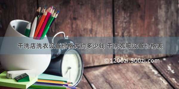 干洗店洗衣设备价格大约多少钱 干洗衣服设备价格表