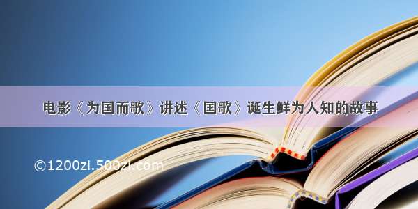 电影《为国而歌》讲述《国歌》诞生鲜为人知的故事