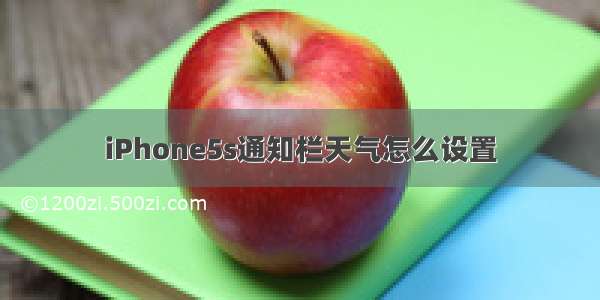 iPhone5s通知栏天气怎么设置