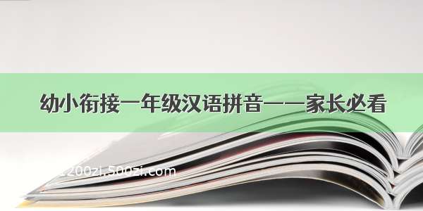 幼小衔接一年级汉语拼音——家长必看