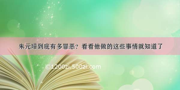 朱元璋到底有多罪恶？看看他做的这些事情就知道了