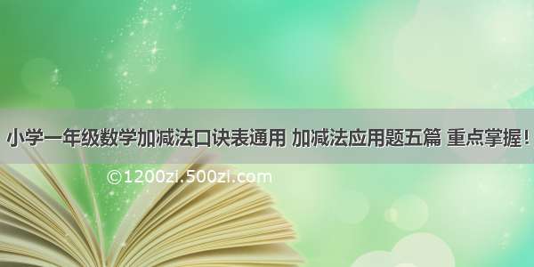 小学一年级数学加减法口诀表通用 加减法应用题五篇 重点掌握！