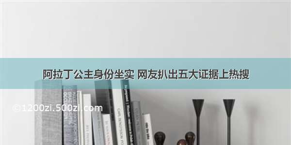 阿拉丁公主身份坐实 网友扒出五大证据上热搜