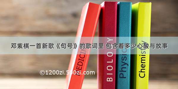 邓紫棋一首新歌《句号》的歌词里 包含着多少心酸与故事