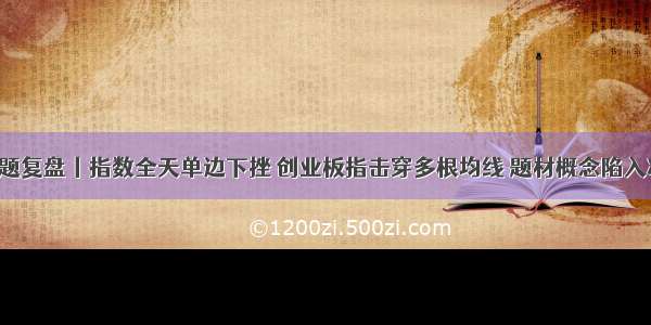 5月22日主题复盘丨指数全天单边下挫 创业板指击穿多根均线 题材概念陷入冰点；稀土