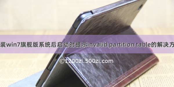 重装win7旗舰版系统后启动时提示invalid partition table的解决方法