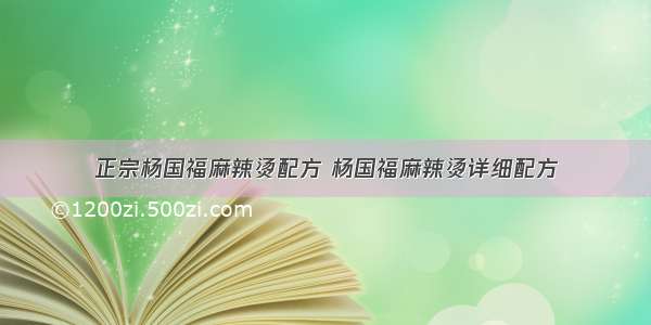 正宗杨国福麻辣烫配方 杨国福麻辣烫详细配方