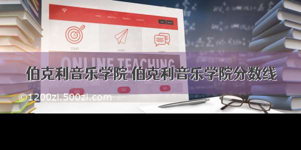 伯克利音乐学院 伯克利音乐学院分数线