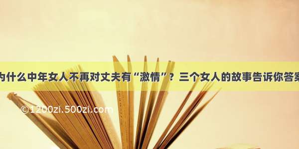 为什么中年女人不再对丈夫有“激情”？三个女人的故事告诉你答案