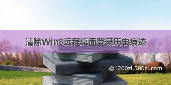 清除Win8远程桌面登录历史痕迹