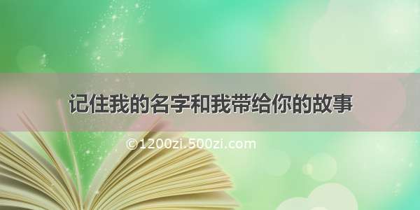 记住我的名字和我带给你的故事