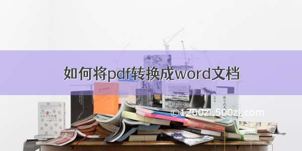 如何将pdf转换成word文档