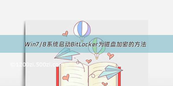 Win7/8系统启动BitLocker为磁盘加密的方法