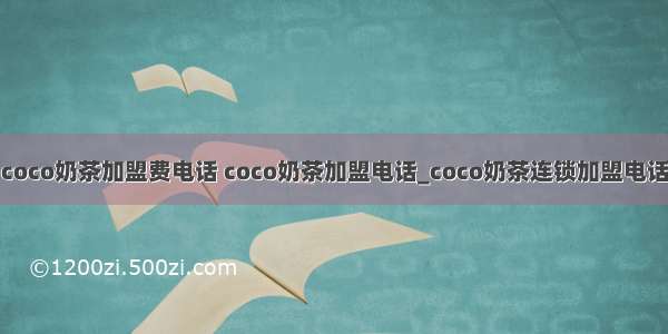 coco奶茶加盟费电话 coco奶茶加盟电话_coco奶茶连锁加盟电话