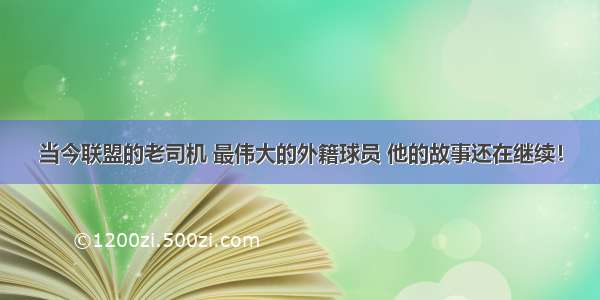 当今联盟的老司机 最伟大的外籍球员 他的故事还在继续！