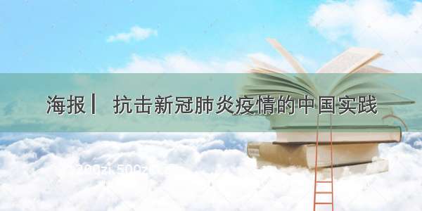 海报 ▏抗击新冠肺炎疫情的中国实践