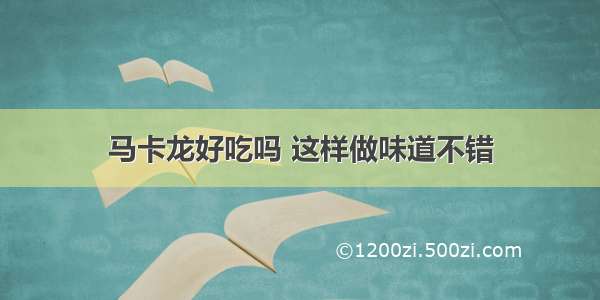 马卡龙好吃吗 这样做味道不错