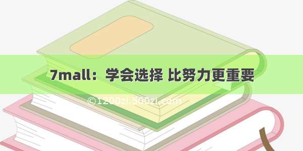 7mall：学会选择 比努力更重要