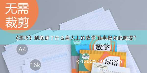 《湮灭》到底讲了什么高大上的故事 让电影如此晦涩？