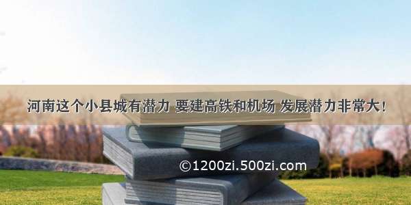 河南这个小县城有潜力 要建高铁和机场 发展潜力非常大！