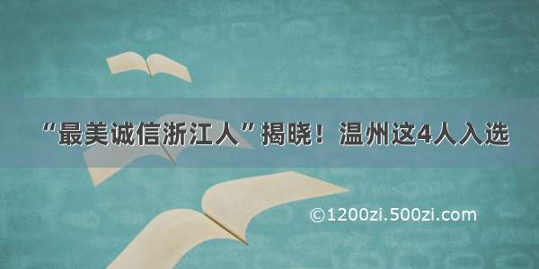 “最美诚信浙江人”揭晓！温州这4人入选