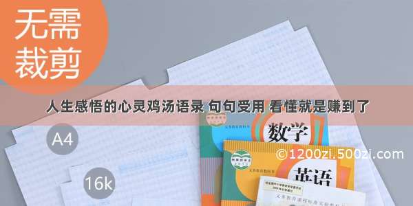 人生感悟的心灵鸡汤语录 句句受用 看懂就是赚到了