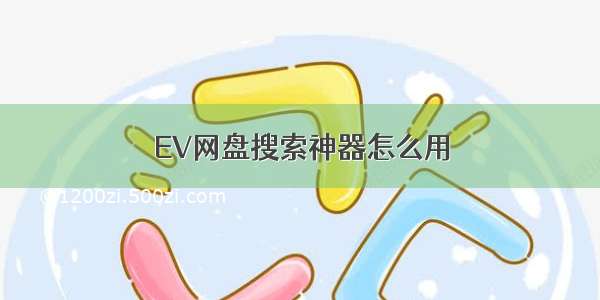 EV网盘搜索神器怎么用