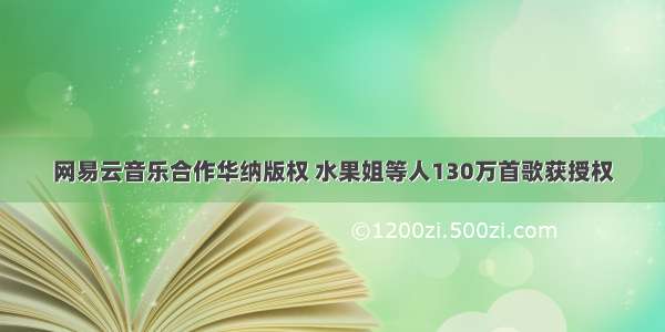 网易云音乐合作华纳版权 水果姐等人130万首歌获授权