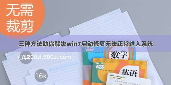 三种方法助你解决win7启动修复无法正常进入系统