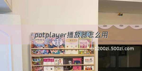 potplayer播放器怎么用