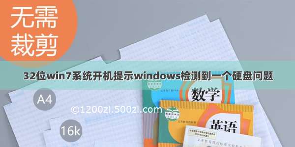 32位win7系统开机提示windows检测到一个硬盘问题