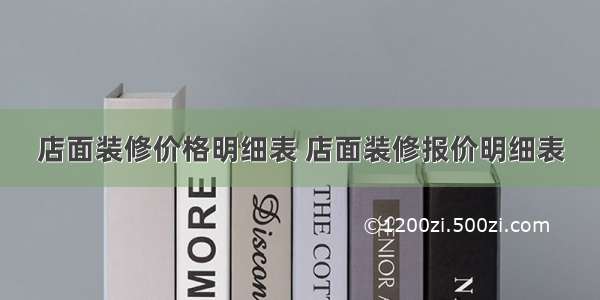 店面装修价格明细表 店面装修报价明细表