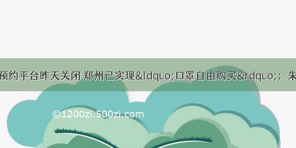 大河早点看丨口罩预约平台昨天关闭 郑州已实现“口罩自由购买”；朱婷被写进英国知名