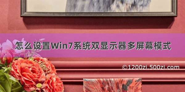 怎么设置Win7系统双显示器多屏幕模式