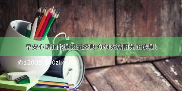 早安心语正能量语录经典 句句充满阳光正能量！