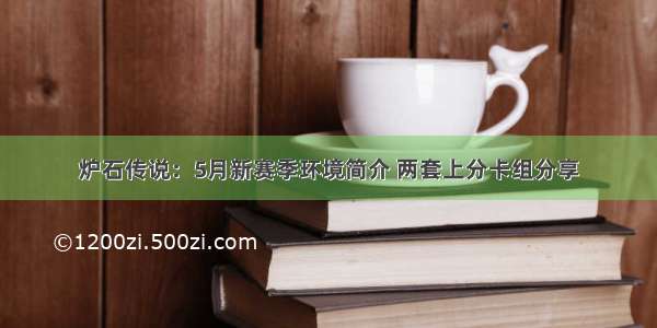 炉石传说：5月新赛季环境简介 两套上分卡组分享